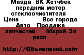 Мазда3 ВК Хетчбек передний мотор стеклоочистителя › Цена ­ 1 000 - Все города Авто » Продажа запчастей   . Марий Эл респ.